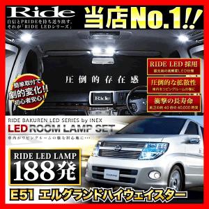 エルグランド ルームランプ LED RIDE 188発 11点 E51 [H14.5-H22.7