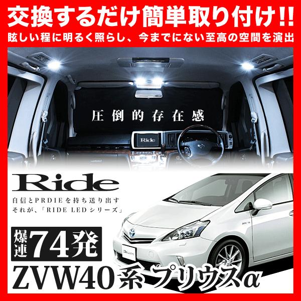 プリウスα 前期  ルームランプ LED RIDE  74発 8点 ZVW40W/ZVW41W [H...