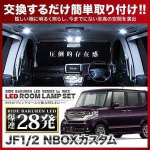 NBOXカスタム(N-BOX)  ルームランプ LED RIDE  28発 3点 JF1/JF2 [H23.12-H25.5]