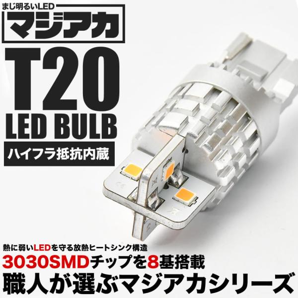 マジ明るいLED T20 ウインカー アンバー オレンジ ハイフラキャンセラー内蔵 8連 1個売り ...