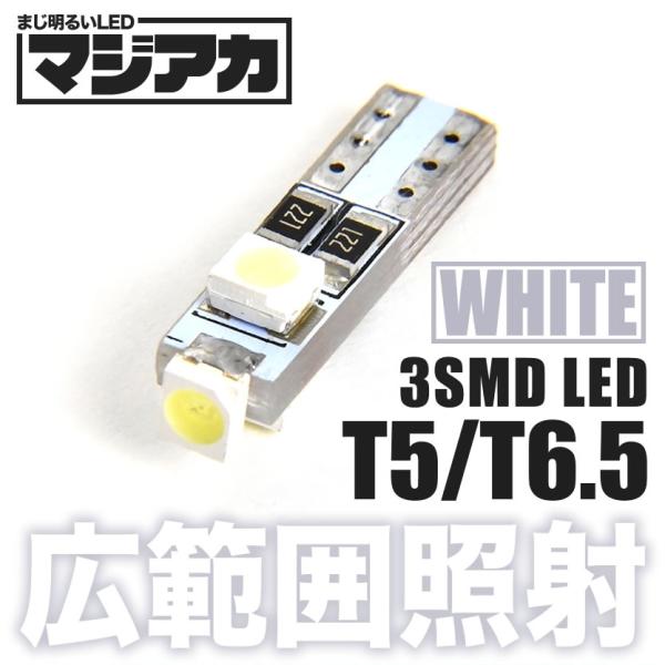 マジ明るいLED 12V 3面発光 T5 / T6.5 ウェッジ球 ホワイト 白 電球 メーター球 ...