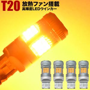 GRS200系 クラウンアスリート H20.2-H24.12 LED ウインカー球 アンバー 4個セット 放熱ファン搭載 ハイフラ防止抵抗内蔵