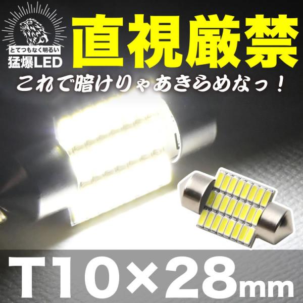 とてつもなく明るい 猛爆 LED 24連 SMD 単品 12V T10×28mm 両口金 フェストン...