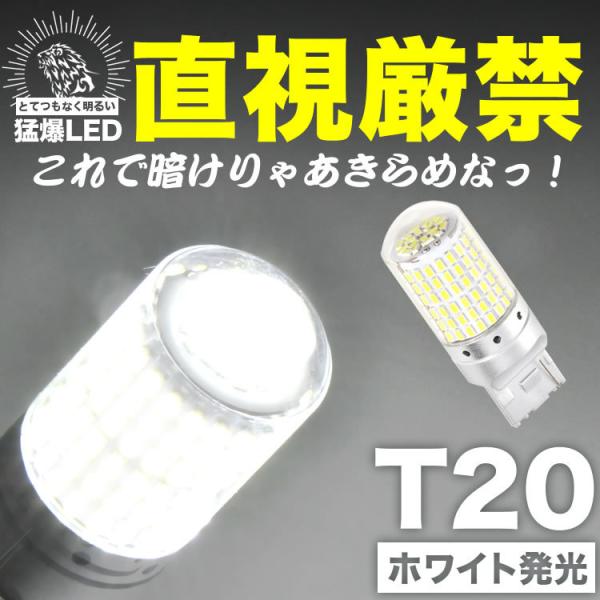 とてつもなく明るい 猛爆 LED 144連 SMD 単品 12V T20 シングル ウェッジ球 ホワ...