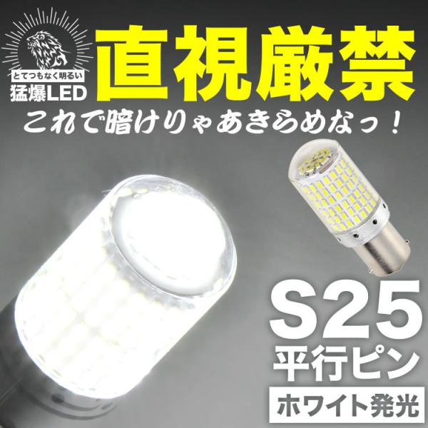 とてつもなく明るい 猛爆 LED 144連 SMD 単品 12V S25 シングル 平行ピン 180...