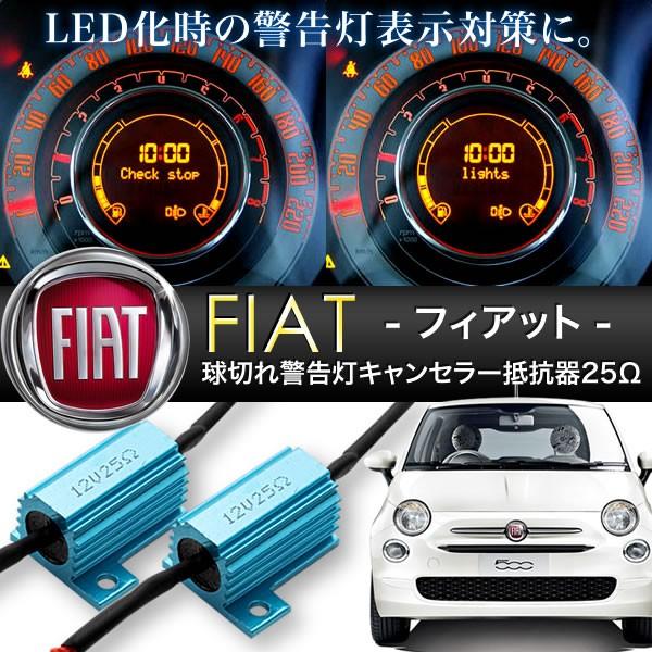 フィアット 500/500c/パンダ/プント等 球切れ 警告灯キャンセラー 抵抗器 25Ω 6W相当...