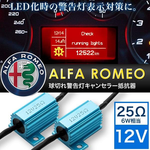 アルファロメオ 球切れ 警告灯キャンセラー 抵抗器 25Ω 6W相当 LEDナンバー灯 スモール ポ...