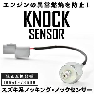DA62V/DA64V エブリイバン ノッキング ノックセンサー 純正互換品