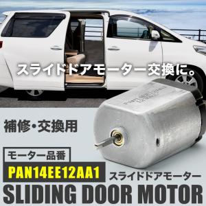 C26 セレナ スライドドアモーター PAN14EE12AA1 リリースモーター ドアロックレリーズ修理 補修 交換｜イネックスショップ