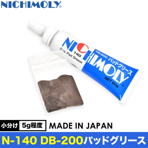 ブレーキパッド 鳴き止め グリース グリス 使い切り 小分け 5g程度 日本製 ニチモリ パッドグリ...