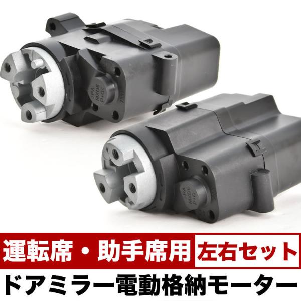 ZRR70W ZRR75W ノア 電動格納 ドアミラー モーター 左右セット