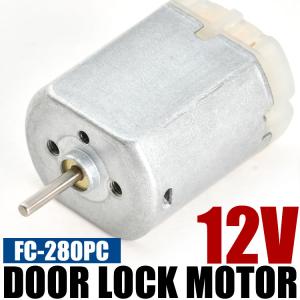 ドアロック モーター 交換用 12V FC-280PC タント タントカスタム ドアロックアクチュエーター 加工必要