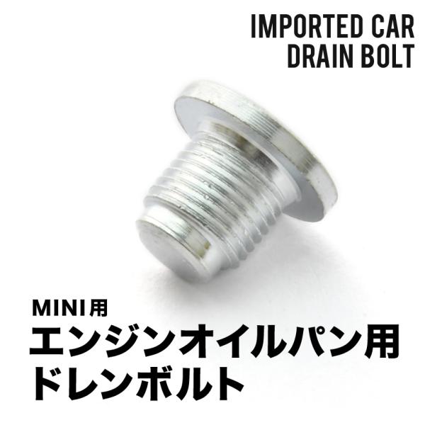 MINI用 R57 クーパーS コンバーチブル DBA-ZP16 エンジンオイルパン用 ドレンボルト...