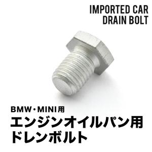 BMW用 1シリーズ 118i (F20) DBA-1R15 エンジンオイルパン用 ドレンボルト ドレンプラグ M12×1.5 EUB05