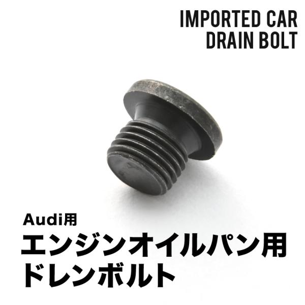 アウディ用 S8 (D4) ABA-4HCGTF / ABA-4HCTFF エンジンオイルパン用 ド...