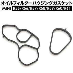 MINI ミニクーパー R56 3ドア オイルフィルター ハウジングガスケット