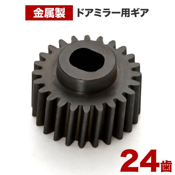 RR1/2/3/4 エリシオン ドアミラー ギア 24歯 1個 金属製 電動格納ミラー モーター用 ...