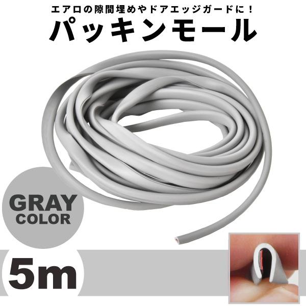 エアロエッジモール ドアガード 隙間埋め パッキン U字型 グレー 5m 両面テープ付き 傷防止 保...