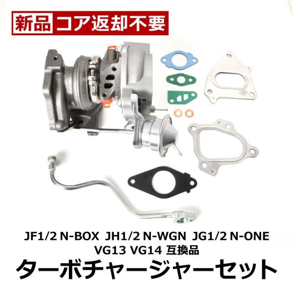 JF1 JF2 N-BOX タービン ターボチャージャー 補器類 ガスケット セット VG13 18...