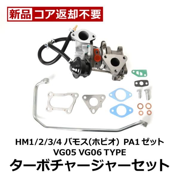 HM1 HM2 バモス タービン ターボチャージャー 補器類 ガスケット セット VG05 1890...