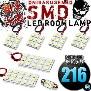 ANH10W ANH15W MNH10W MNH15W アルファード [H14.5-H20.4] LED ルームランプ 鬼爆閃光 総発光数216発 7点セット