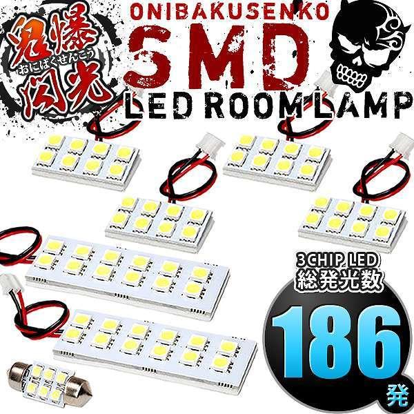 ルームランプ LED 鬼爆閃光 総発光数186発 ACR30W ACR40W MCR30W MCR4...