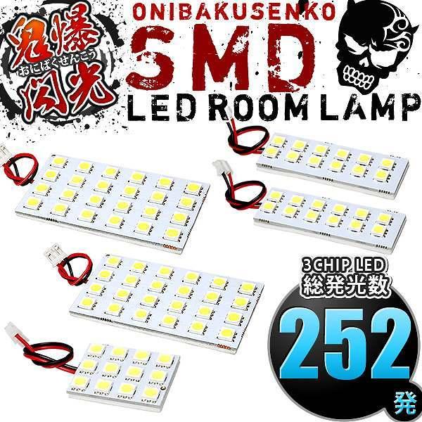 ルームランプ LED 鬼爆閃光 総発光数252発 200系 ハイエース 4型 5型 6型 7型 GL...