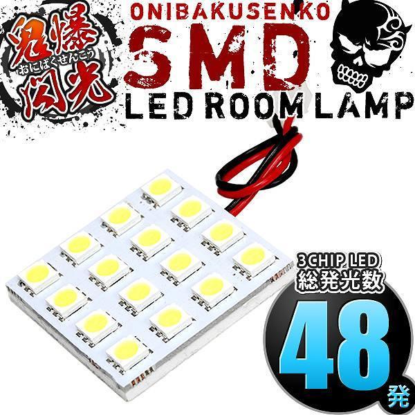 M20 NV200バネット [H21.5-] LED ルームランプ 鬼爆閃光 総発光数48発 1点セ...