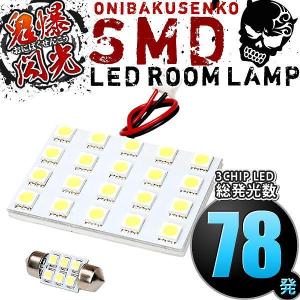 S700V S710V アトレー [R3.12-] LED ルームランプ 鬼爆閃光 総発光数