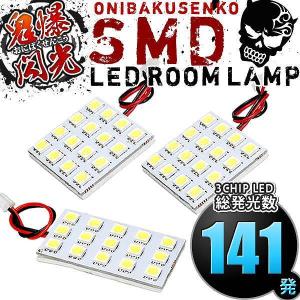 B21A デイズルークスハイウェイスター [H26.2-R2.2] LED ルームランプ 鬼爆閃光 総発光数141発 3点セット