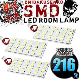 ルームランプ LED 鬼爆閃光 総発光数216発 RF3 RF4 RF5 RF6 RF7 RF8 ステップワゴン [H13.4-H17.4] 3点セット