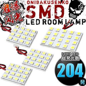 DK5 CX-3(CX3) [H27.2-] LED ルームランプ 鬼爆閃光 総発光数159発 4点