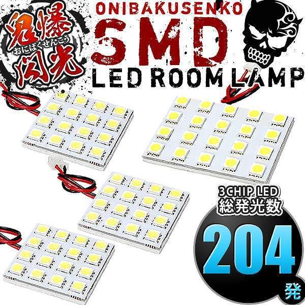 ルームランプ LED 鬼爆閃光 総発光数204発 L575S L585S ムーヴコンテカスタム(ムー...