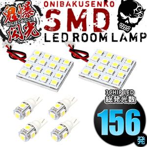 LA700A LA710A ピクシスメガ 後期 [H28.5-R4.8] LED ルームランプ 鬼爆閃光 総発光数156発 6点セット