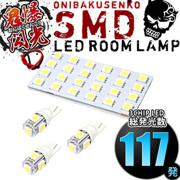 ルームランプ LED 鬼爆閃光 総発光数117発 SK9/SKE フォレスター Touring/Pr...