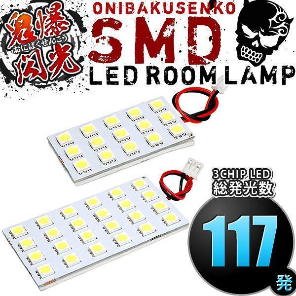 MR92S/MR52S ハスラー [R2.1-] LED ルームランプ 鬼爆閃光 総発光数117発 ...