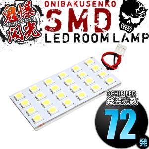 180SX [H1.4-H10.12] LED ルームランプ 鬼爆閃光 総発光数72発 1点