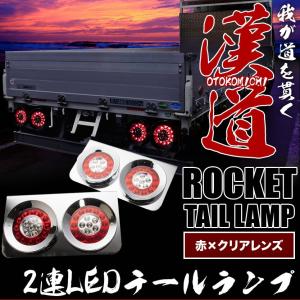 トラック用 丸型 2連ロケットテールランプ LED 赤×クリアレンズ