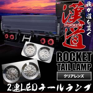 トラック用 丸型 2連ロケットテールランプ LED クリアレンズ