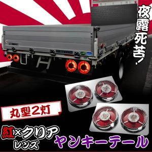 トラック用 丸型 2連ヤンキーテールランプ ハロゲン