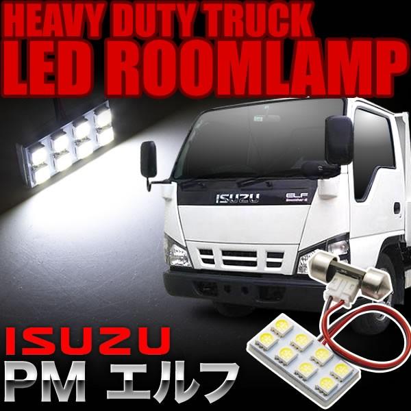 いすゞ PMエルフ LEDルームランプ スペーサー付 24V トラック 大型車用 2×4発 T10×...