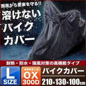 ホンダ クロスカブ 溶けないバイクカバー Lサイズ 厚手 耐熱・防水・盗難防止 オックス300D｜inex