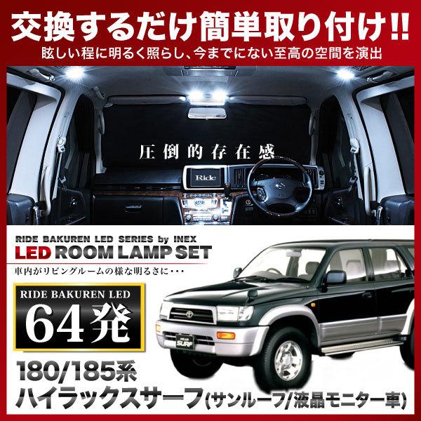 ハイラックスサーフ サンルーフ付き/液晶モニターあり車用  ルームランプ LED RIDE  64発...