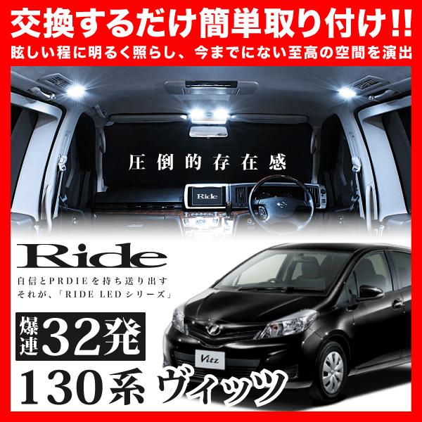 ヴィッツ  ルームランプ LED RIDE  32発 3点 130系 [H22.12-H26.3]