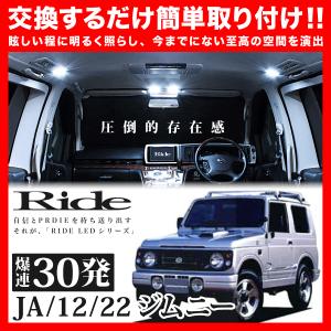 ジムニー(バン) ルームランプ LED RIDE 12発 1点 JA12/JA21 [H7.11-H10