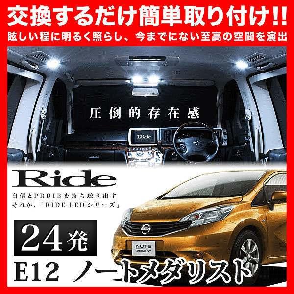 ノートメダリスト  ルームランプ LED RIDE  24発 2点 E12 [H24.8-R3.8]