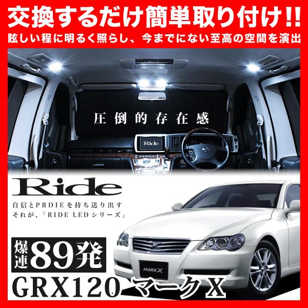 マークX  ルームランプ LED RIDE  89発 8点 GRX120 GRX121 GRX125...