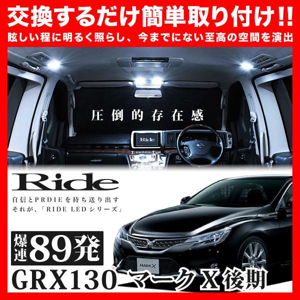 マークX後期  ルームランプ LED RIDE  89発 8点 GRX130 GRX133 GRX1...