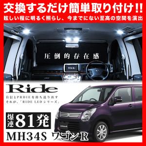 ワゴンR  ルームランプ LED RIDE 【専用基板】 81発 2点 MH34S [H24.9-H29.2]