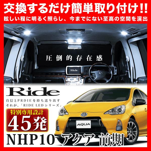 アクア 前期  ルームランプ LED RIDE 【専用基板】 45発 2点 NHP10 [H23.1...